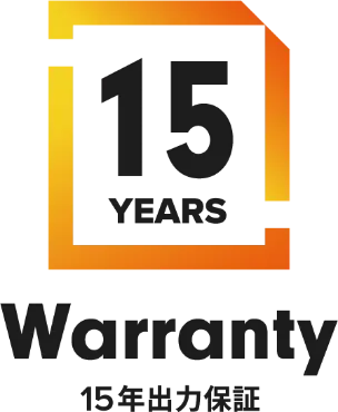 15年システム保証